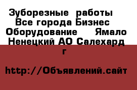 Зуборезные  работы. - Все города Бизнес » Оборудование   . Ямало-Ненецкий АО,Салехард г.